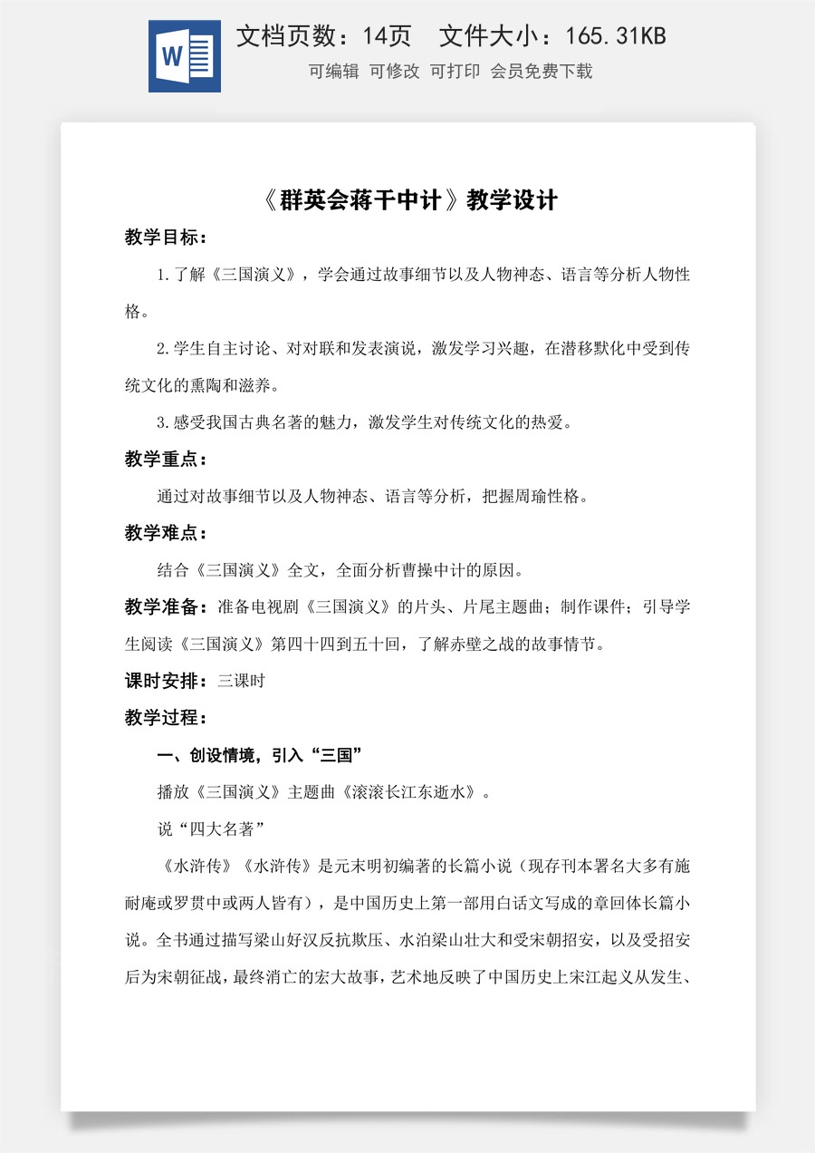 第3.2课 《群英会蒋干中计》教学设计-【中职专用】高一语文同步精品课堂（高教版2023·基础模块下册）.docx